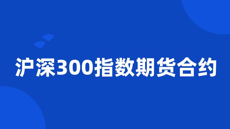 沪深300指数期货合约