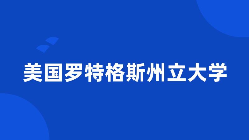 美国罗特格斯州立大学