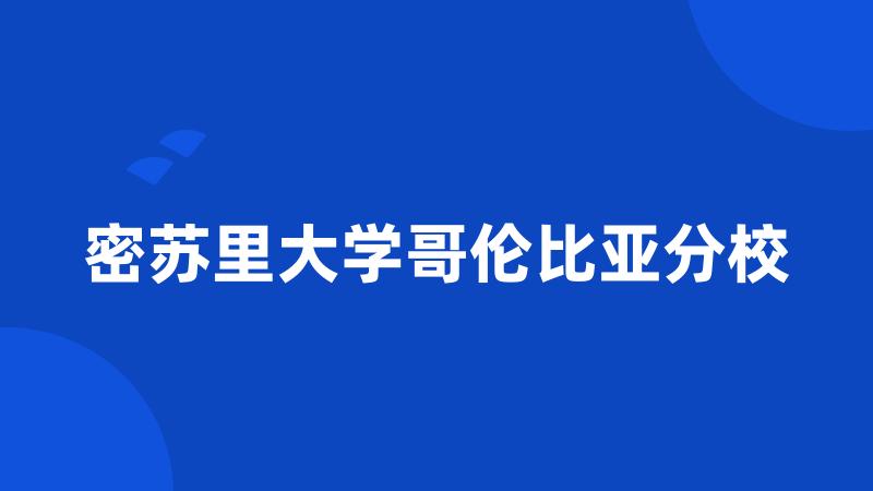 密苏里大学哥伦比亚分校