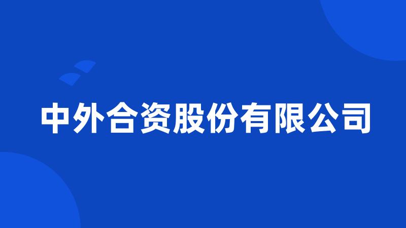 中外合资股份有限公司