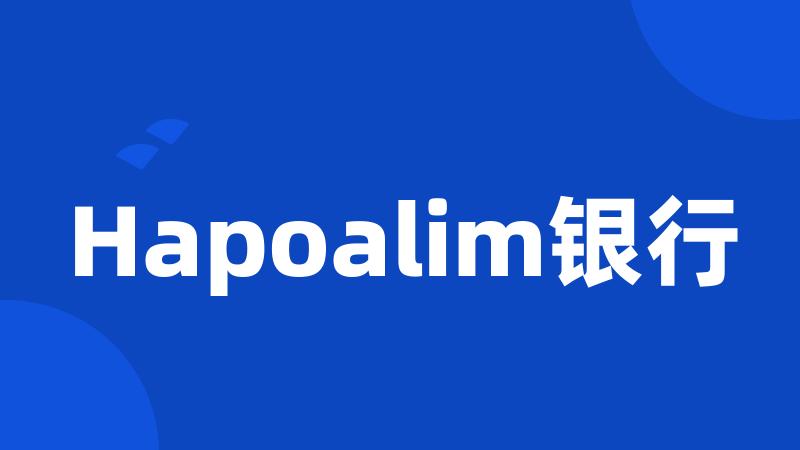 Hapoalim银行