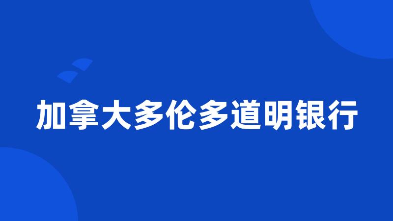 加拿大多伦多道明银行