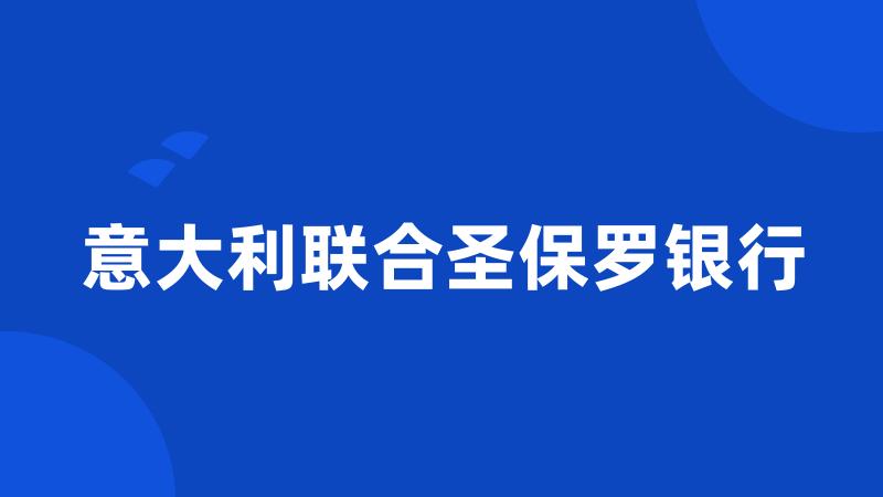 意大利联合圣保罗银行