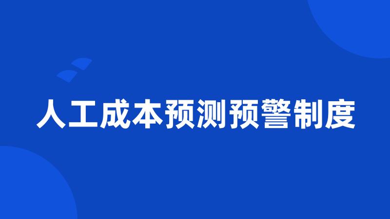 人工成本预测预警制度