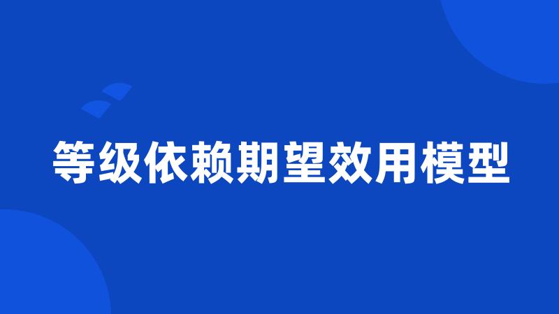 等级依赖期望效用模型