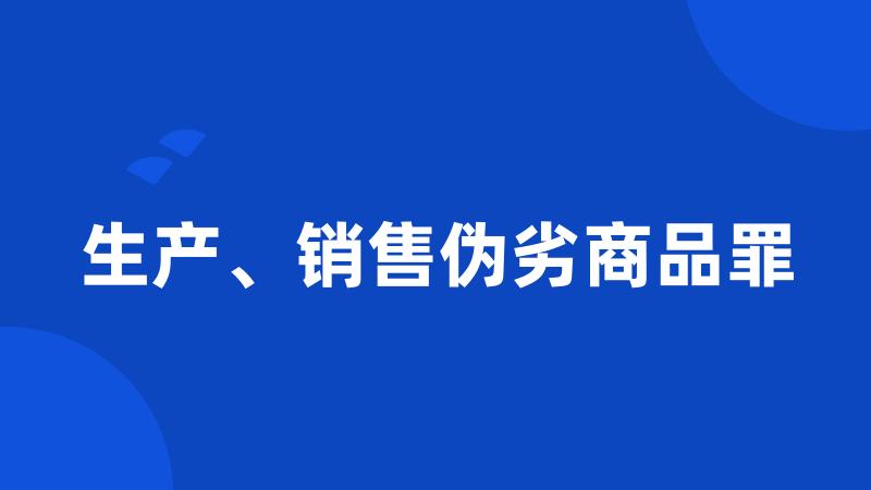 生产、销售伪劣商品罪