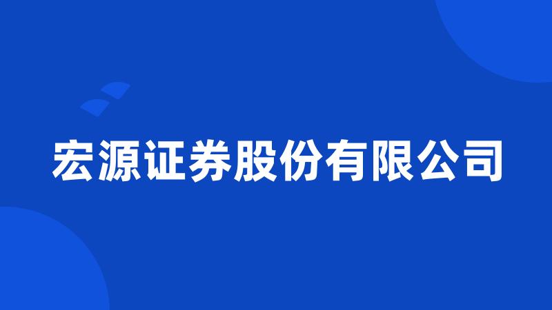 宏源证券股份有限公司