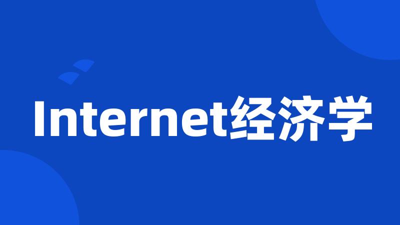 Internet经济学