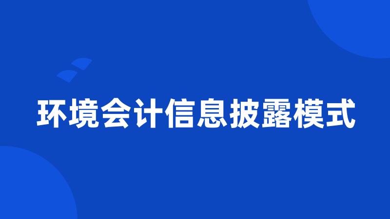 环境会计信息披露模式