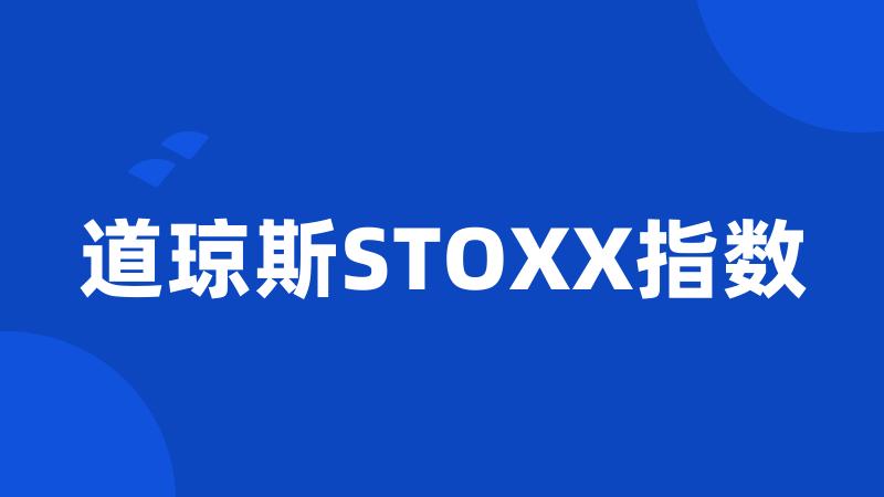 道琼斯STOXX指数