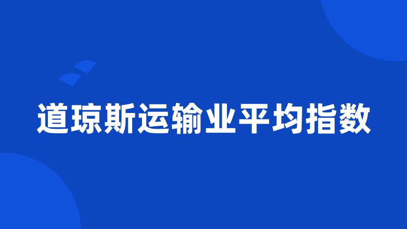 道琼斯运输业平均指数