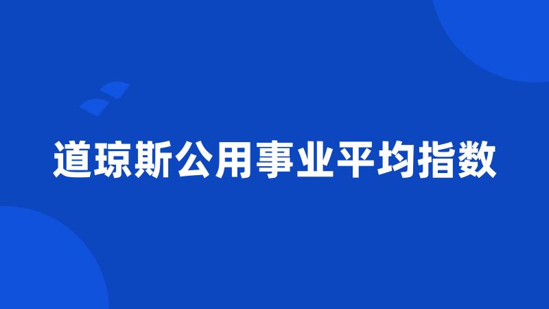 道琼斯公用事业平均指数