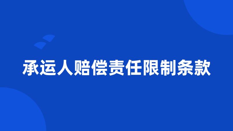 承运人赔偿责任限制条款