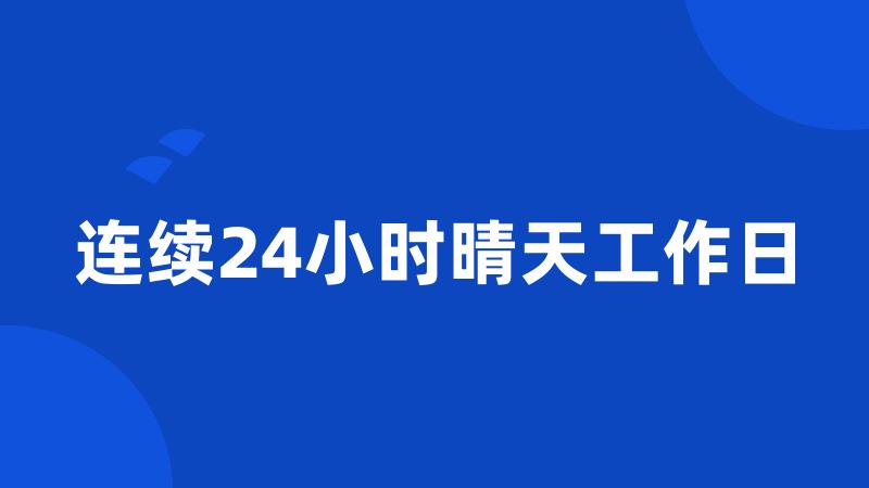 连续24小时晴天工作日