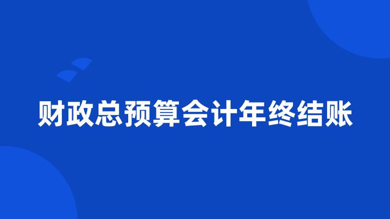 财政总预算会计年终结账