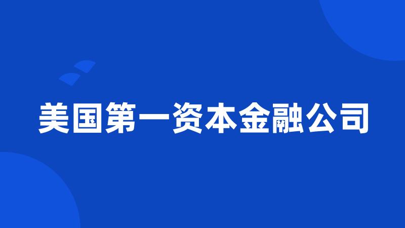 美国第一资本金融公司