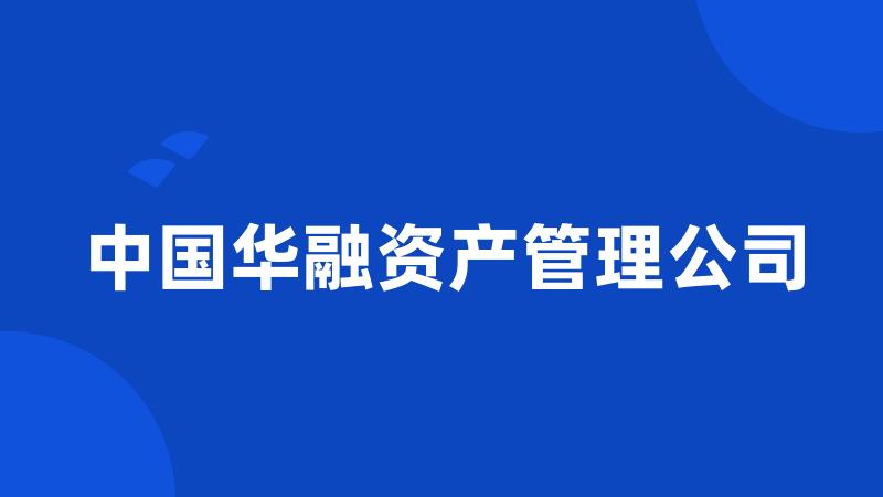 中国华融资产管理公司