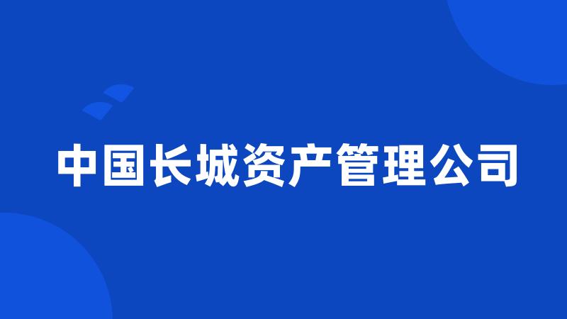 中国长城资产管理公司