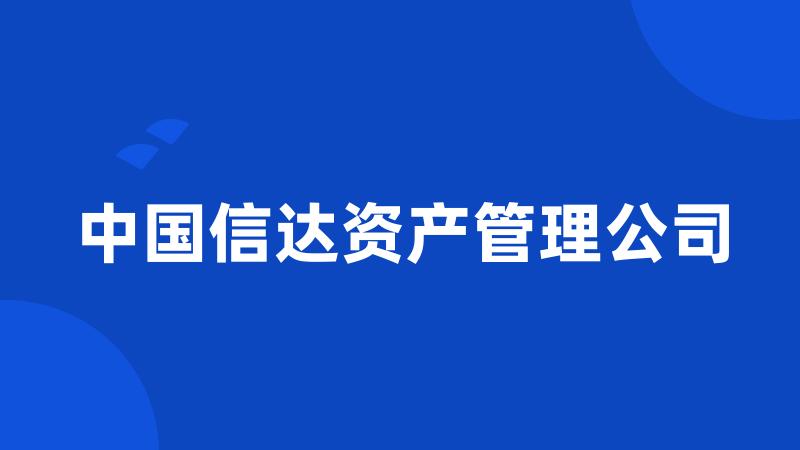 中国信达资产管理公司