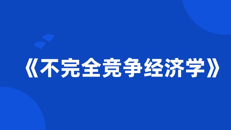 《不完全竞争经济学》