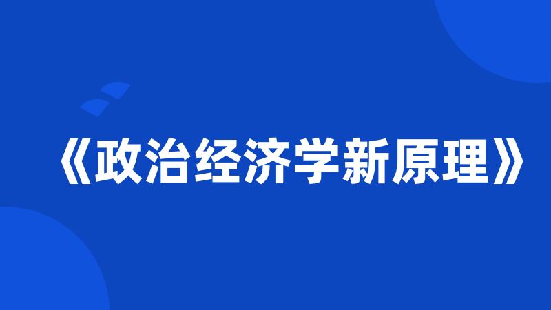 《政治经济学新原理》