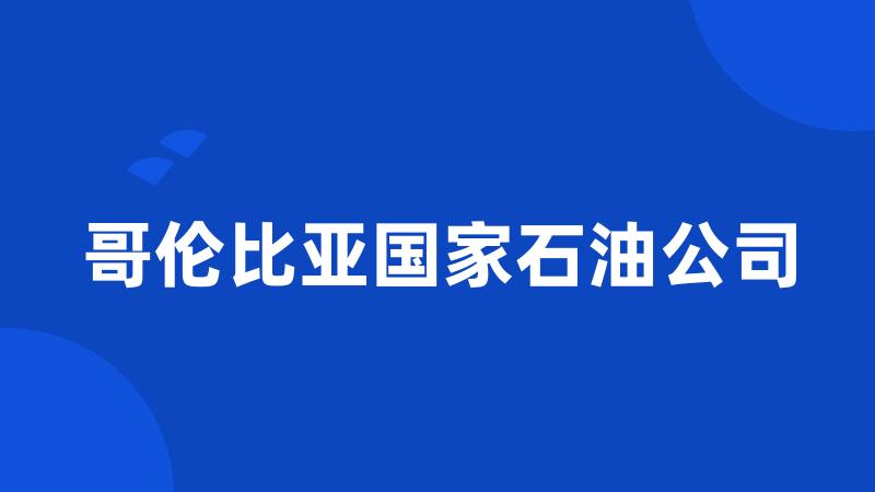 哥伦比亚国家石油公司