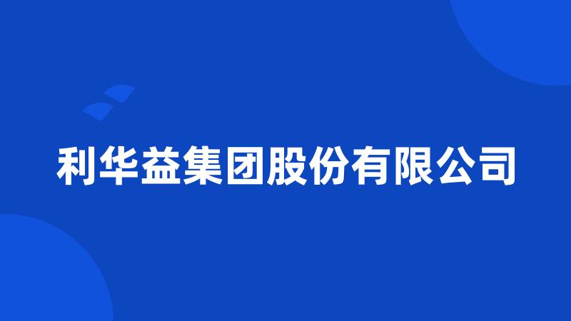 利华益集团股份有限公司