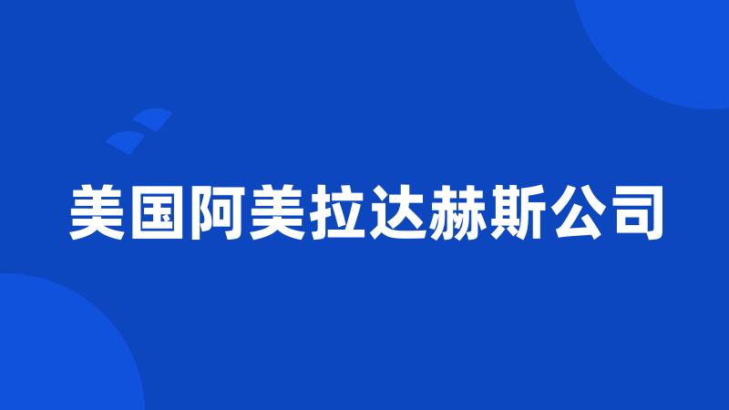 美国阿美拉达赫斯公司