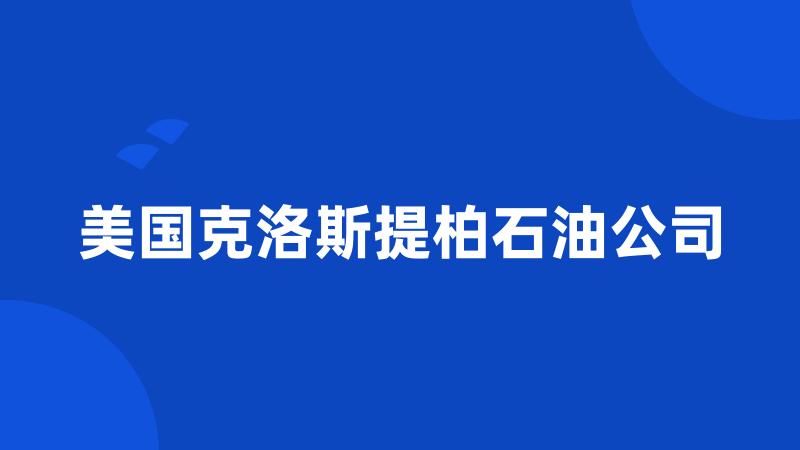 美国克洛斯提柏石油公司