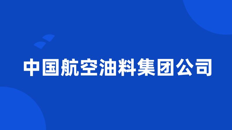 中国航空油料集团公司