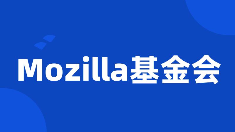 Mozilla基金会