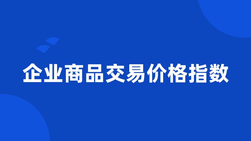 企业商品交易价格指数