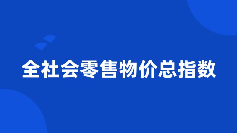 全社会零售物价总指数