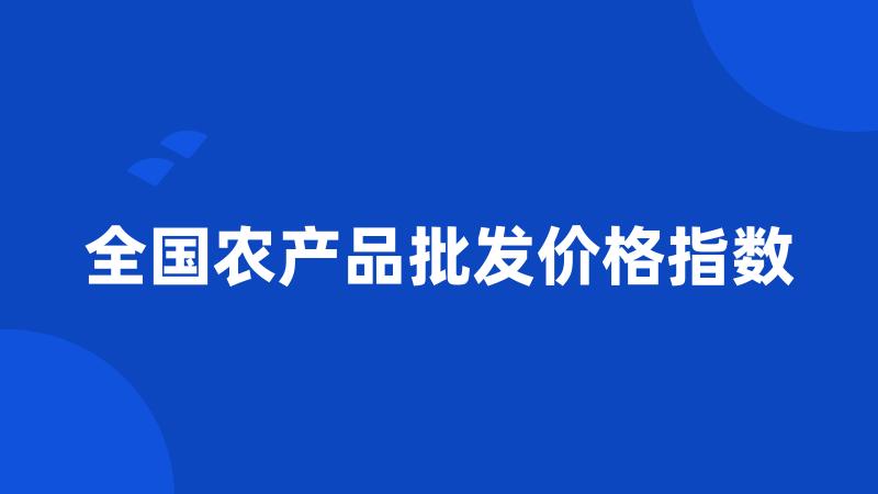 全国农产品批发价格指数