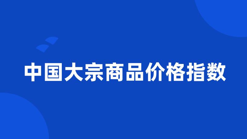 中国大宗商品价格指数