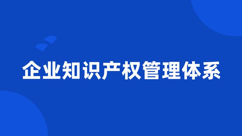 企业知识产权管理体系