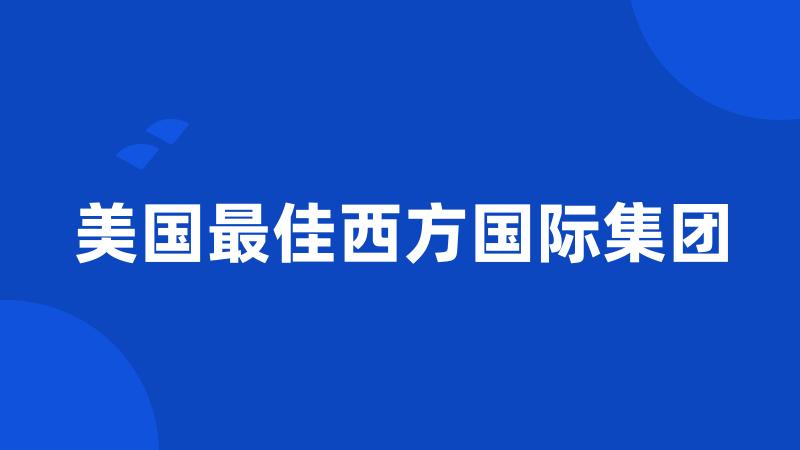 美国最佳西方国际集团