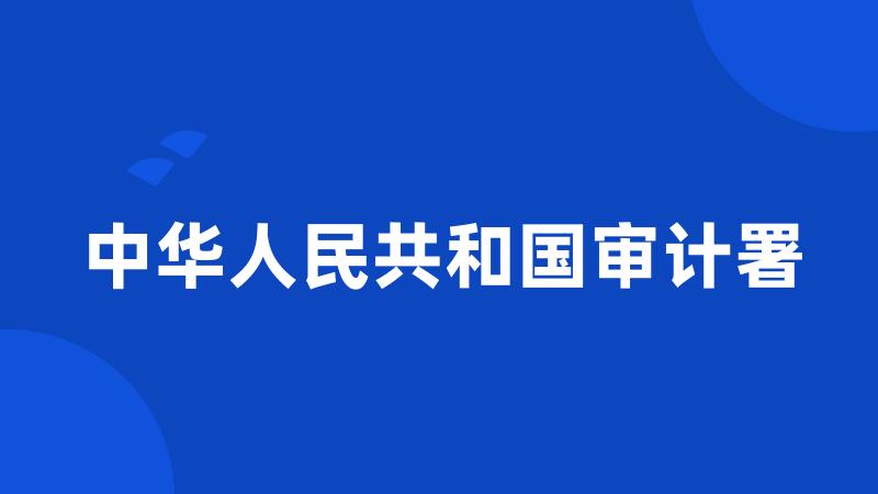 中华人民共和国审计署