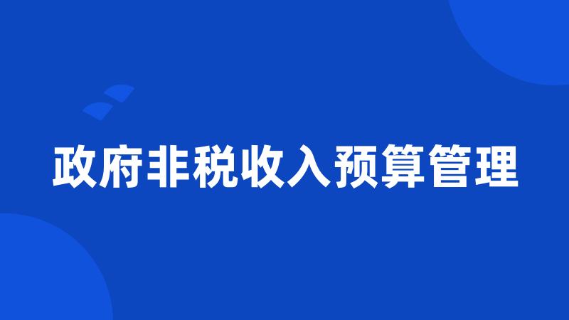 政府非税收入预算管理