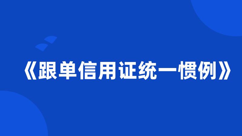 《跟单信用证统一惯例》