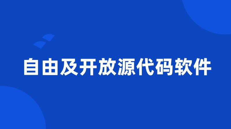 自由及开放源代码软件