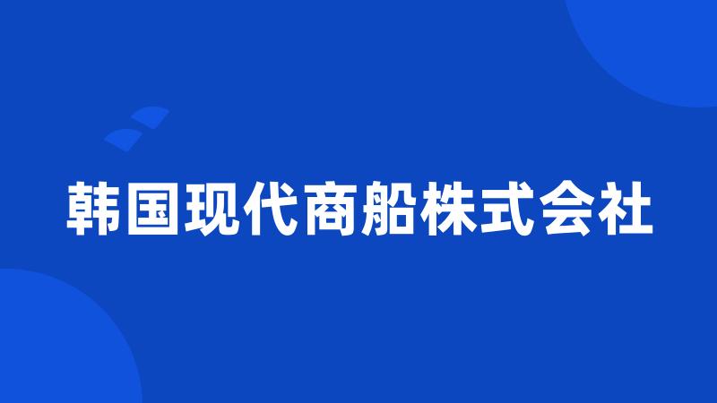 韩国现代商船株式会社