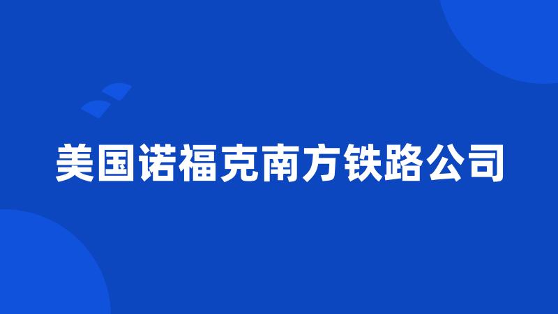 美国诺福克南方铁路公司