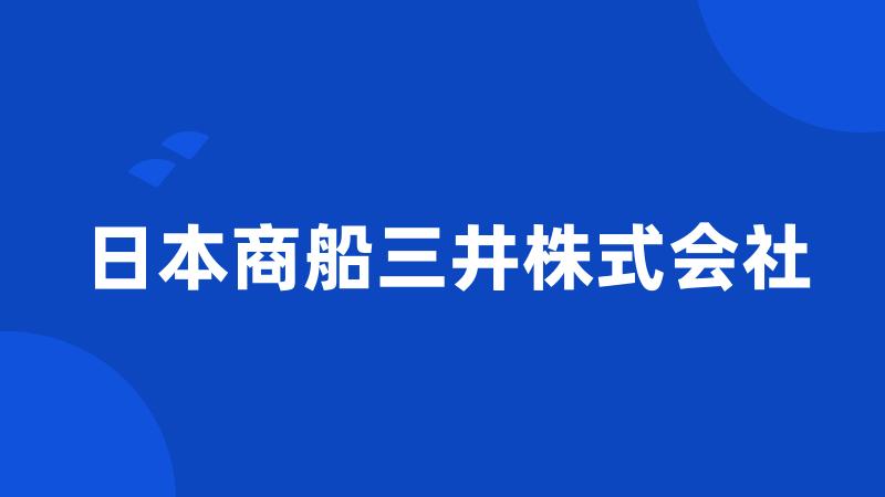 日本商船三井株式会社