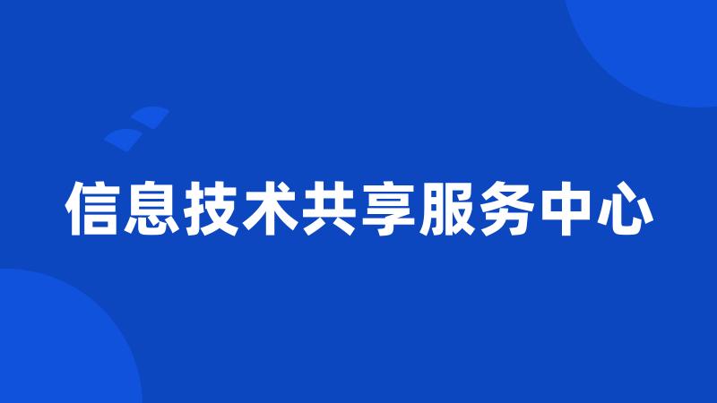 信息技术共享服务中心