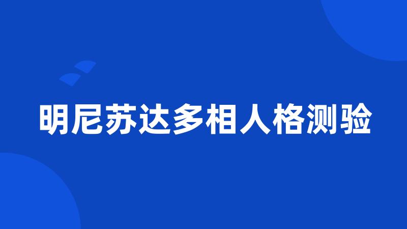 明尼苏达多相人格测验