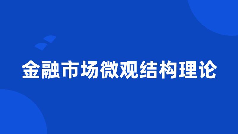 金融市场微观结构理论