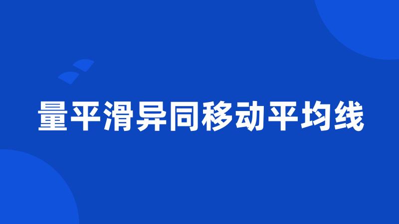 量平滑异同移动平均线