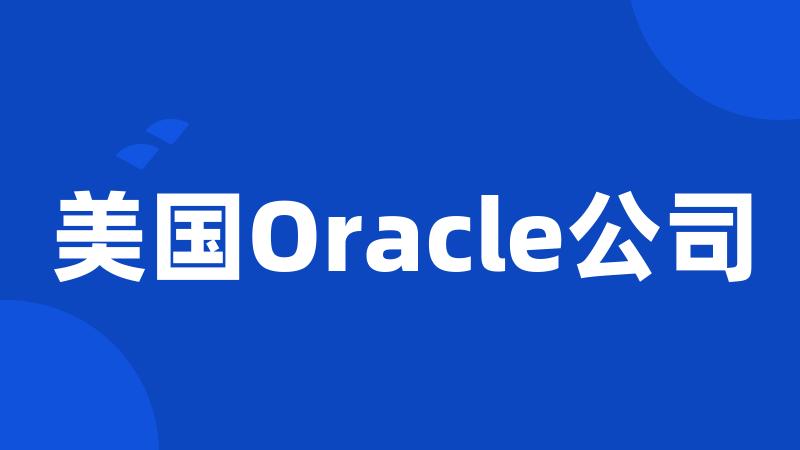 美国Oracle公司