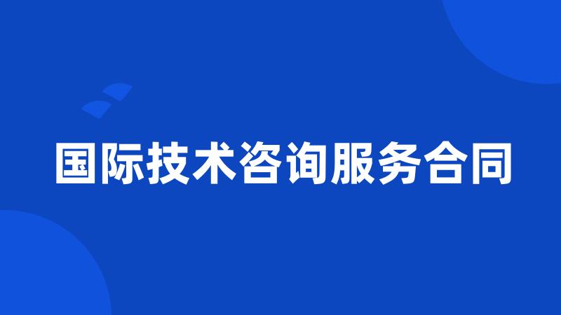 国际技术咨询服务合同